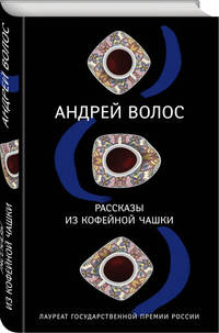 Рассказы из кофейной чашки