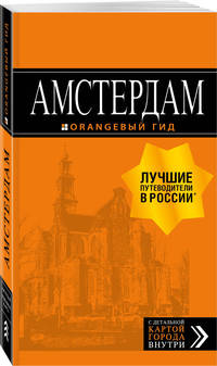 Амстердам: путеводитель+карта. 7-е изд., испр. и доп.