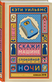 Скажи машине «спокойной ночи»