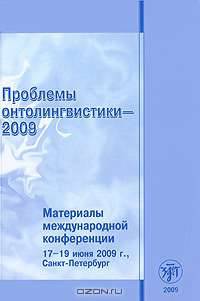 Проблемы онтолингвистики-2009