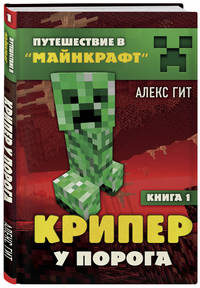 Крипер у порога. Книга 1