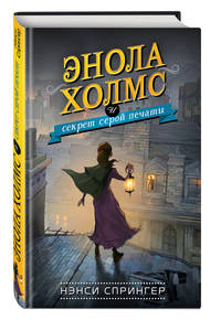 Энола Холмс и секрет серой печати (#2)