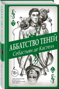 Аббатство Теней (#4)