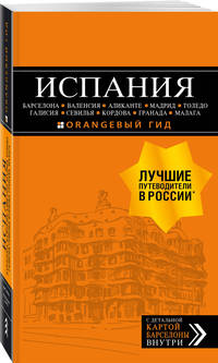 ИСПАНИЯ: Барселона, Валенсия, Аликанте, Мадрид, Толедо, Галисия, Севилья, Кордова, Гранада, Малага. 4-е изд., испр. и доп.