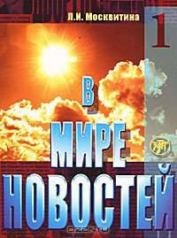 В мире новостей. Учебное пособие по развитию навыков аудирования на материале языка средств массовой информации. Продвинутый этап. Часть 1. + CD (MP3) (+ CD-ROM)