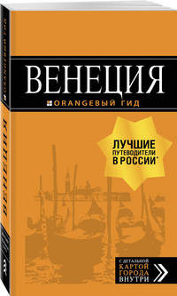 Венеция: путеводитель + карта. 7-е изд., испр. и доп.