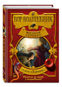 Вор-волшебник. Жидкое серебро (#2)