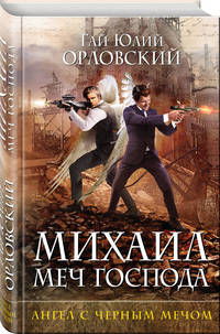 Михаил, Меч Господа. Книга четвертая. Ангел с черным мечом