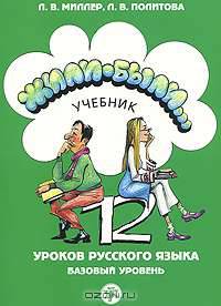 Жили-были... 12 уроков русского языка. Базовый уровень. Учебник + 1 CD