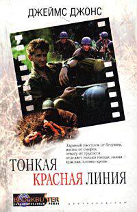 Джеймс Джонс: Тонкая красная линия
