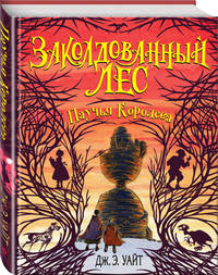 Паучья Королева (#4)