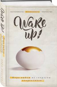 Wake up! Пора выйти из скорлупы стереотипов (комплект)