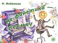 Не фонетика - песня! (+ CD-ROM)