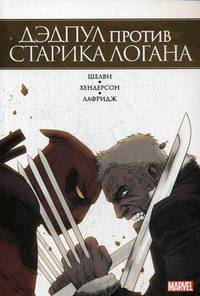 Дэдпул против Старика Логана