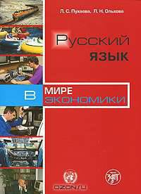 Русский язык в мире экономики