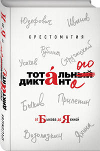 Хрестоматия тотального диктанта от Быкова до Яхиной