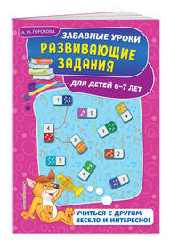 Развивающие задания. Для детей 6-7 лет
