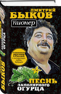 Песнь заполярного огурца. О литературе, любви, будущем