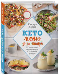 Кето меню за 30 минут. 50 рецептов - вкусный путь к стройной фигуре