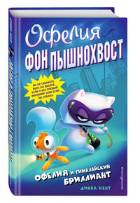 Офелия и Гималайский бриллиант (выпуск 1)