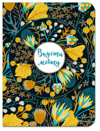 Блокнот. Впусти мечту
