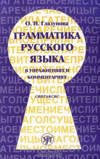 Грамматика русского языка в упражнениях и комментариях. В 2 частях. Часть 2. Синтаксис