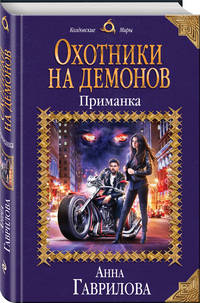 Охотники на демонов. Приманка