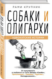 Собаки и олигархи. Адвокатские истории