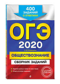 ОГЭ-2020. Обществознание. Сборник заданий. 400 заданий с ответами