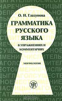 Грамматика русского языка в упражнениях и комментариях. Морфология