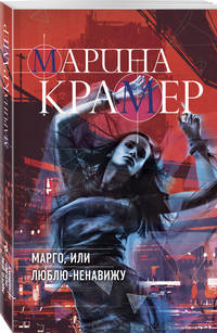 Марго, или Люблю-Ненавижу