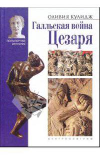 Галльская война Цезаря /Пер. с англ. - (Популярная история)