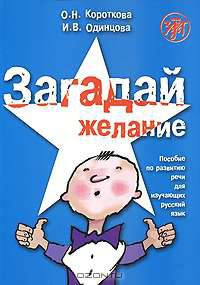 Загадай желание. Пособие по развитию речи для изучающих русский язык