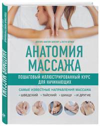 Анатомия массажа. Пошаговый иллюстрированный курс для начинающих