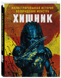 Хищник. Иллюстрированная история возвращения монстра