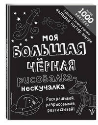 Моя большая чёрная рисовалка-нескучалка (+1000 наклеек)