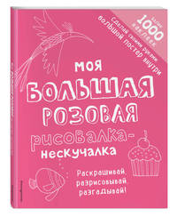 Моя большая розовая рисовалка-нескучалка (+1000 наклеек)