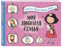 Моя любимая семья. Первая родословная книга (для девочек)