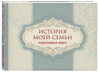 История моей семьи. Родословная книга