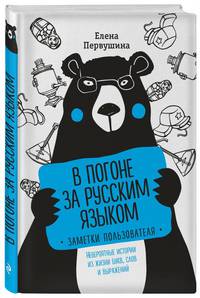 В погоне за русским языком. Заметки пользователя (комплект)