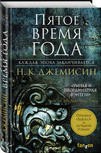 Пятое время года. Книга 1. Расколотая земля