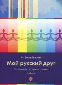 Мой русский друг. Начальный курс русского языка (+ CD и CD-ROM)