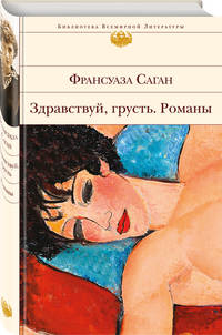 Здравствуй, грусть. Романы