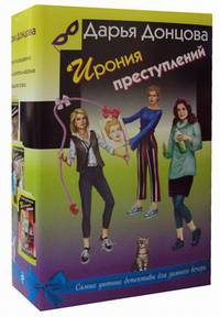 Ирония преступлений. Комплект из 3-х книг