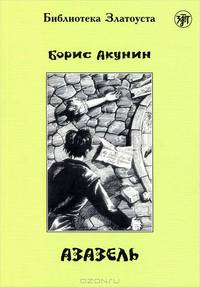 Азазель.