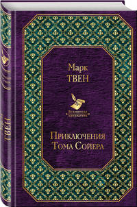 Приключения Тома Сойера