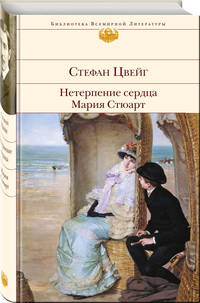 Нетерпение сердца. Мария Стюарт