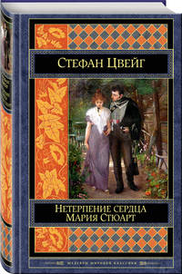Нетерпение сердца. Мария Стюарт