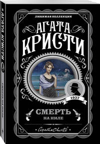Смерть на Ниле