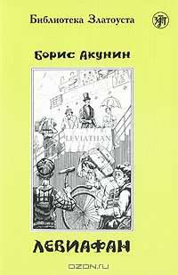Левиафан